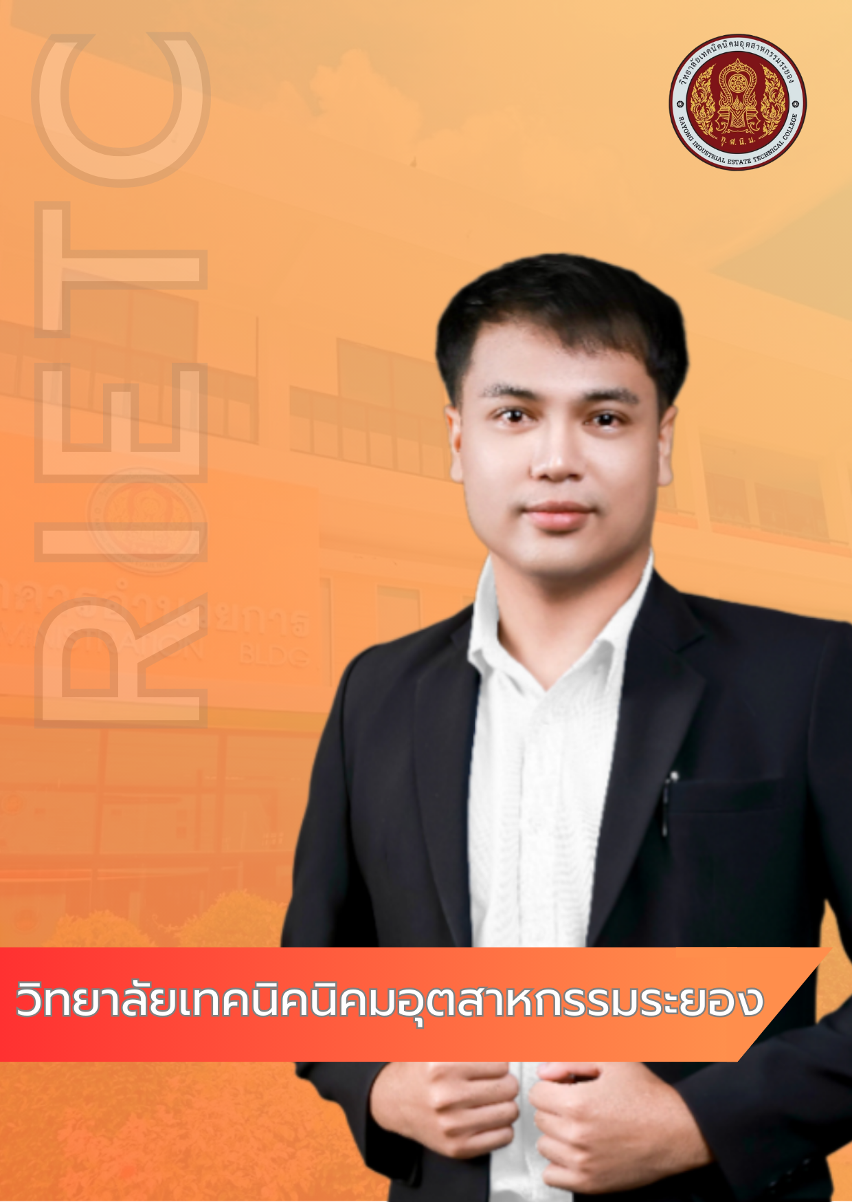 นายเฉลิมวุฒิ แจ้งสว่าง